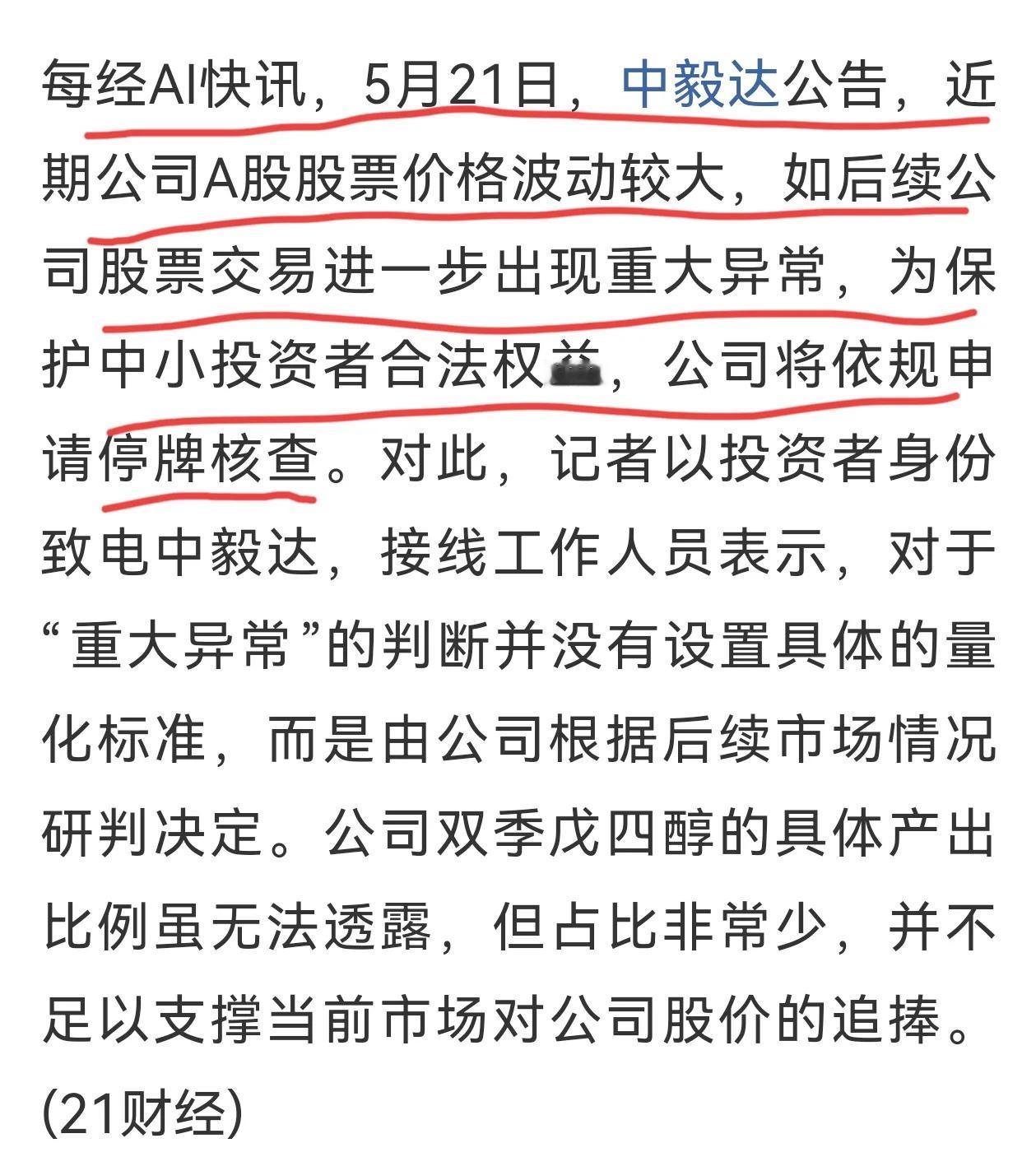 中毅达发狠话了，如果公司股票交易进一步出现重大异常，公司将依规申请停牌核查。这一
