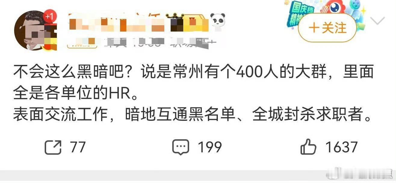常州HR群互通黑名单太黑暗了，像黑社会。常州有个400人的大群，里面全是各单位的