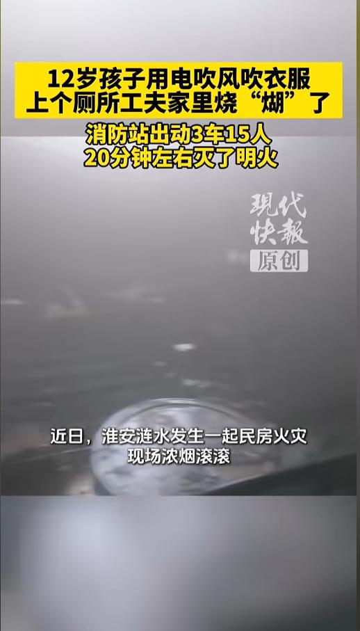 “还敢再这么干么？”4月9日，江苏淮安，一12岁小孩，拿着吹风机吹衣服，期间想上