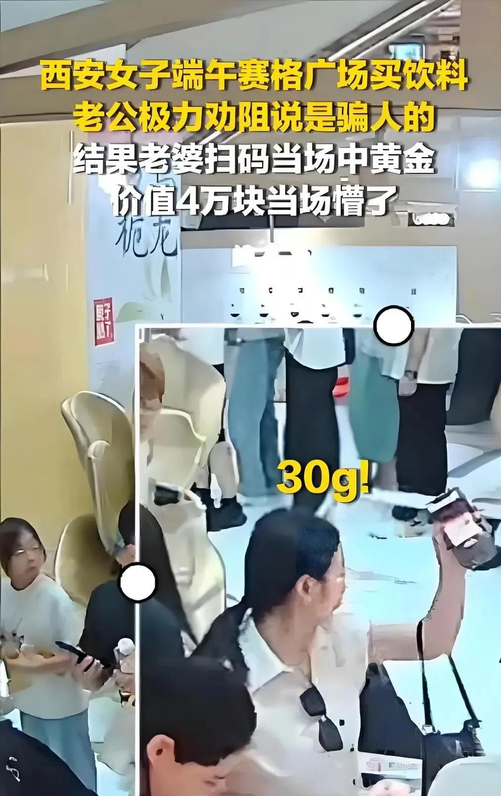 端午节那天，西安的王女士花5块钱买了瓶饮料，随手开盖扫了个码，旁边她丈夫一脸不屑