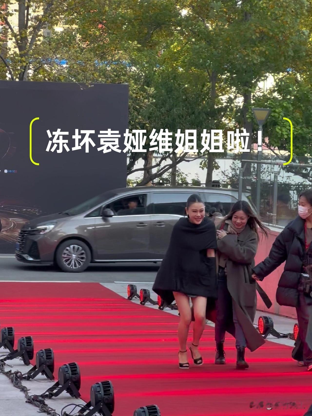 刚去扒了扒袁娅维走红毯！不扒不知道，一扒才发现……袁娅维这次走红毯穿得单薄