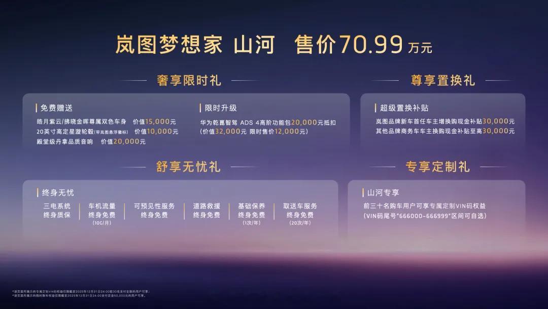 中国旗舰四座MPV又一台，70.99万岚图梦想家山河上市。主打中式豪华，有两个特