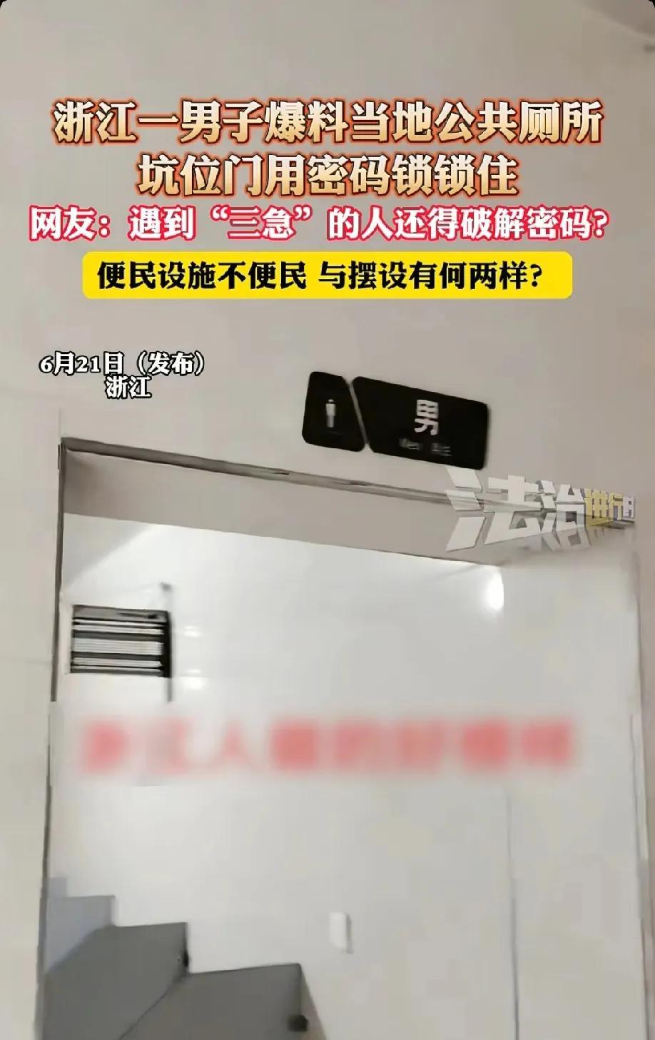 浙江男子发布视频:男子走进一间公共厕所，意外发现厕所里面的门都用密码锁锁起来了，