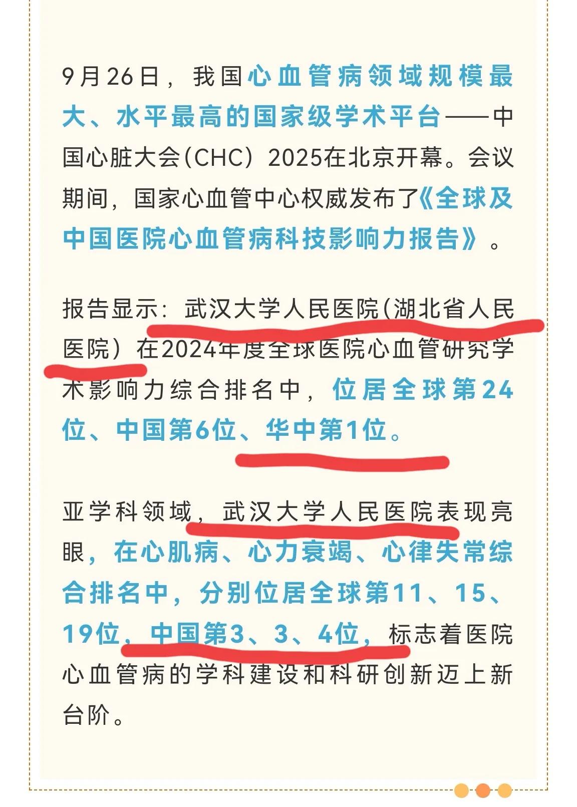 全球及中国医院心血管科技影响力排名发布:【武汉大学人民医院】重磅爆冷全面击败同城