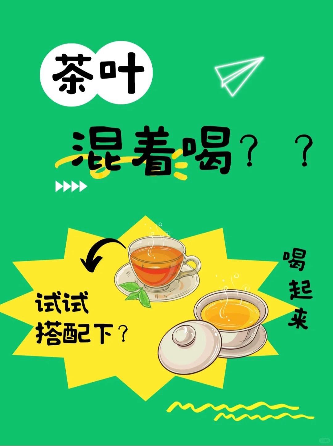 茶友们喝一种茶叶觉得乏味了，可以试一下混着喝！