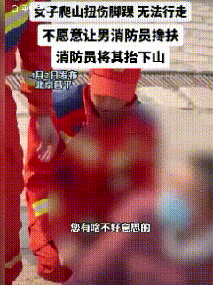 “太糊涂了！”北京昌平，女子登山扭到脚，困在半山腰动弹不得，消防员紧急救援，本