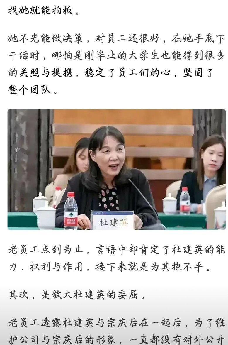 “娃哈哈老员工爆料，杜和宗在一起是明面上的事，而且他们都很服气杜。杜也很识大体，