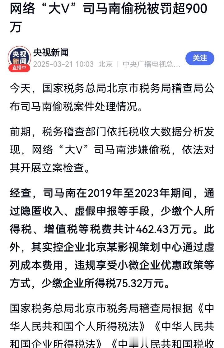 著名大夹头，天天把爱国捧在嘴里的网络“大V”司马南涉嫌偷税，依法对其开展立案检查