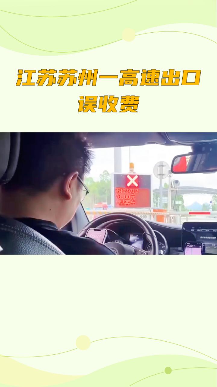 江苏苏州一高速出口，一辆电动汽车竟被收取83990元过路费，收费员大呼震惊，真