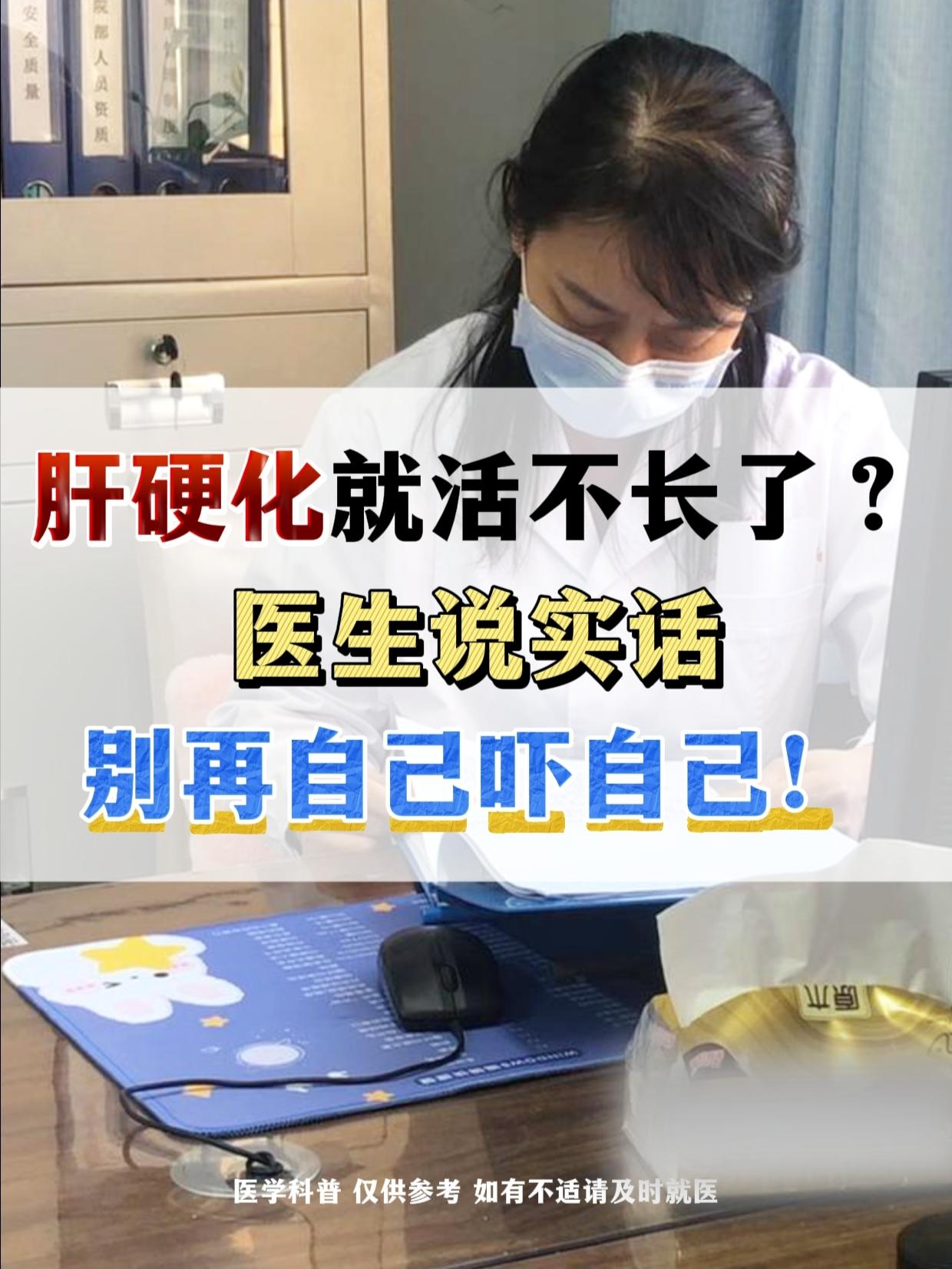 经常有患者拿着报告单问我：“医生，我这肝硬化了，是不是没几年活头了？”...