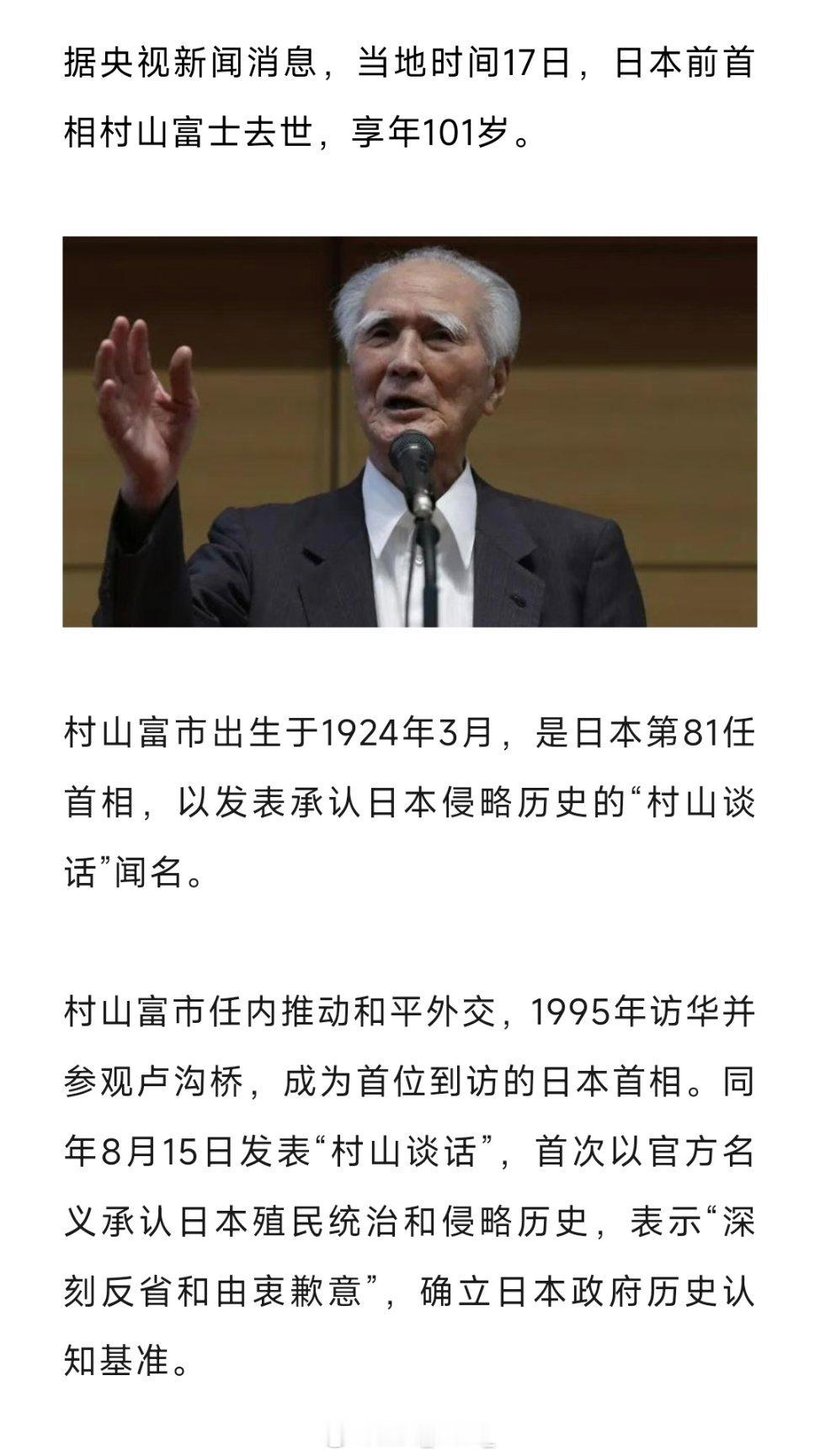 日本前首相村山富市去世据央视新闻消息，当地时间17日，日本前首相村山富士去世，享