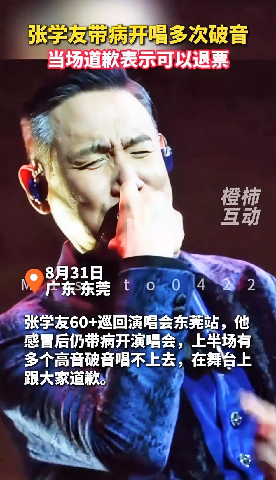 张学友，还是不够体面啊，这两年连续的演唱会把自己的歌神形象逐渐弄崩塌了，神秘