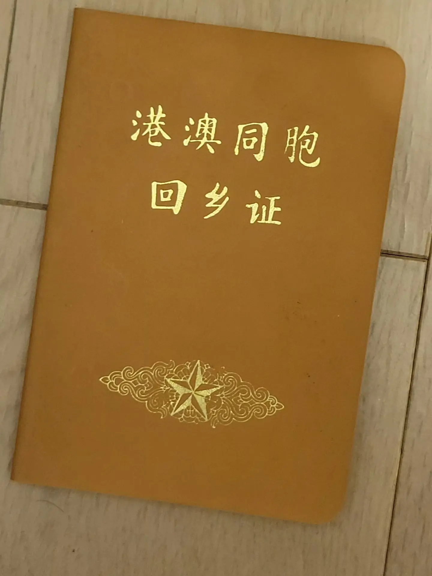 以前若不老实填写，会被没收的！令人唏嘘。