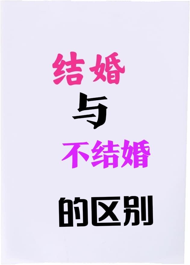 结婚与不结婚、生育与不生育的区别，其实区别可不小。两个朋友正在交谈。一人说：