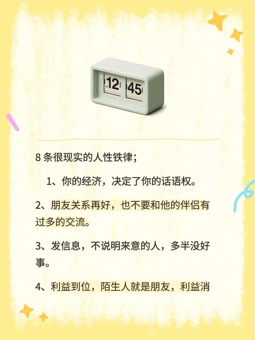 8 条很现实的人性铁律； 1、你的经济，决定了你的话语权。 2、朋友关...