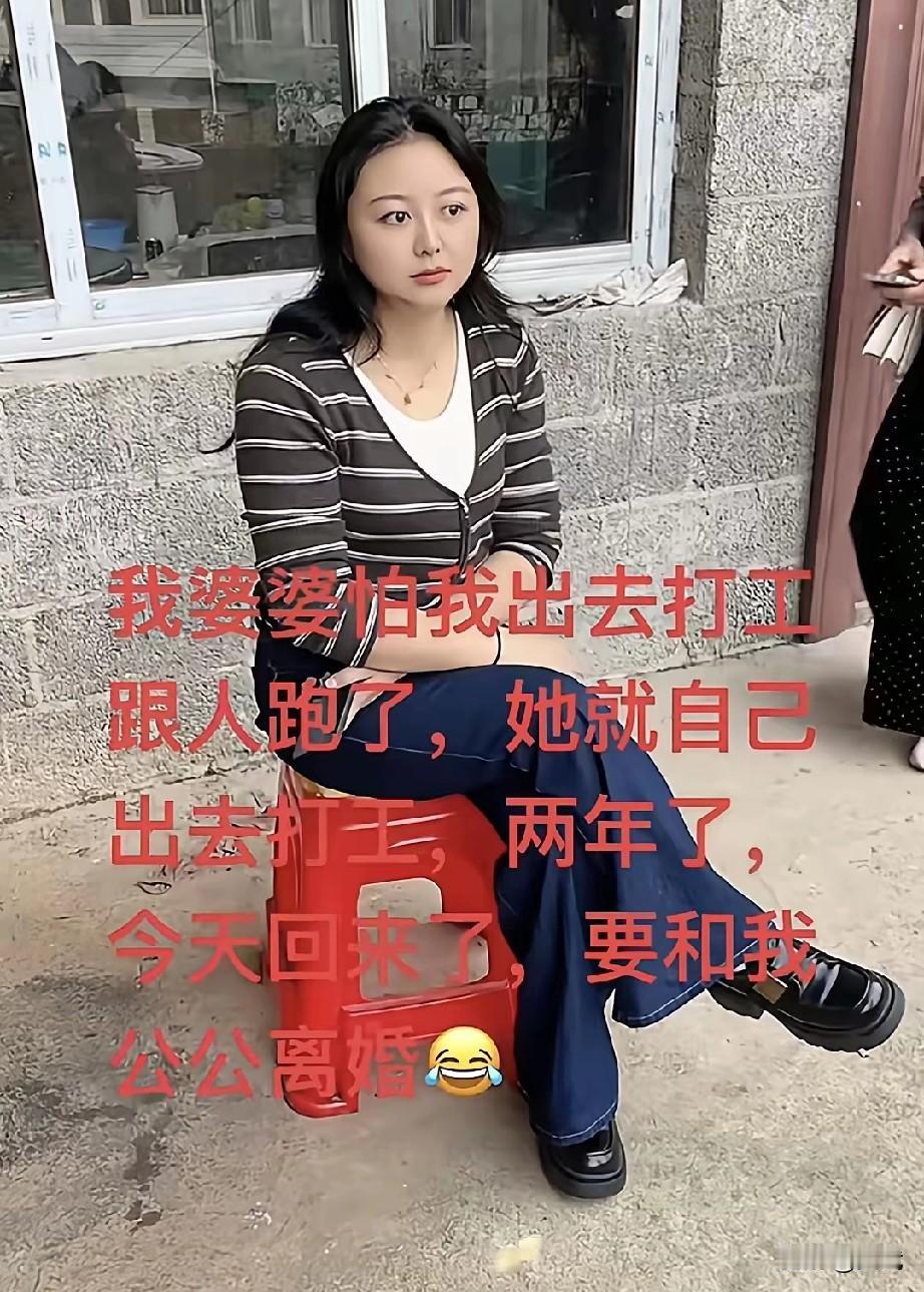 婆婆怕儿媳出去打工跟人跑了，竟自己扛起包袱外出打工。两年了，她今天回来带了一个决