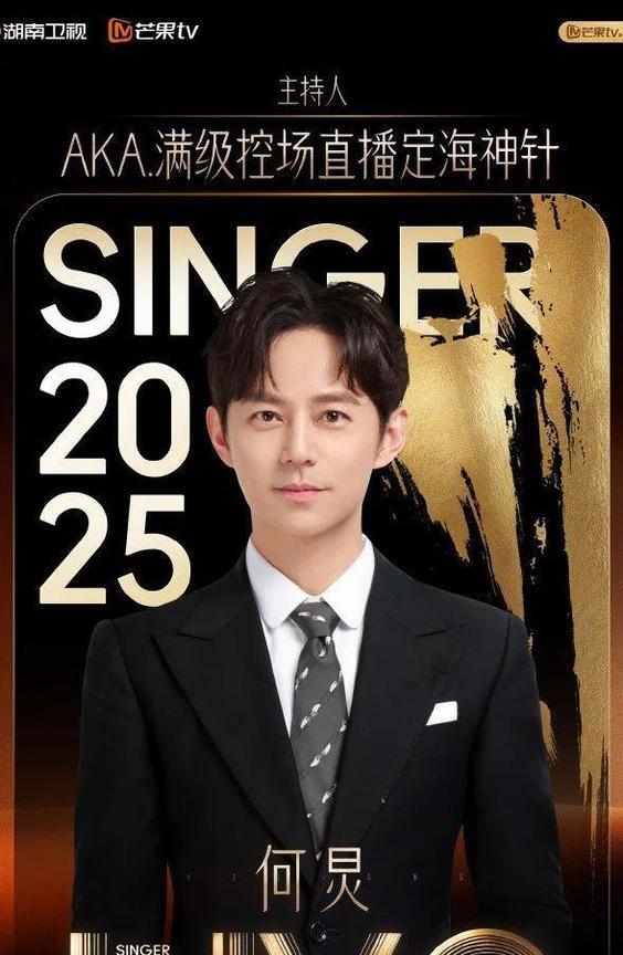 当何炅也救不了《歌手2025》的牌面，观众的感受是：感觉今年的《歌手》节目组有点