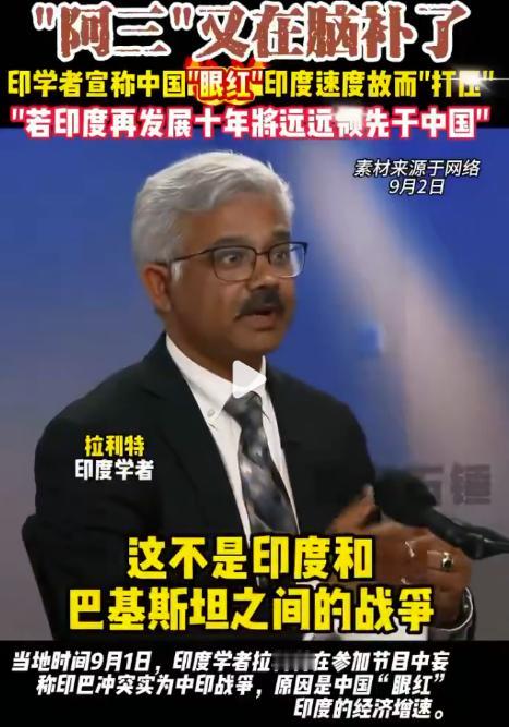 一个印度学者的涉华公开言论十分惊人！9月1日这天，印度电视台上演了一出让人瞠目结