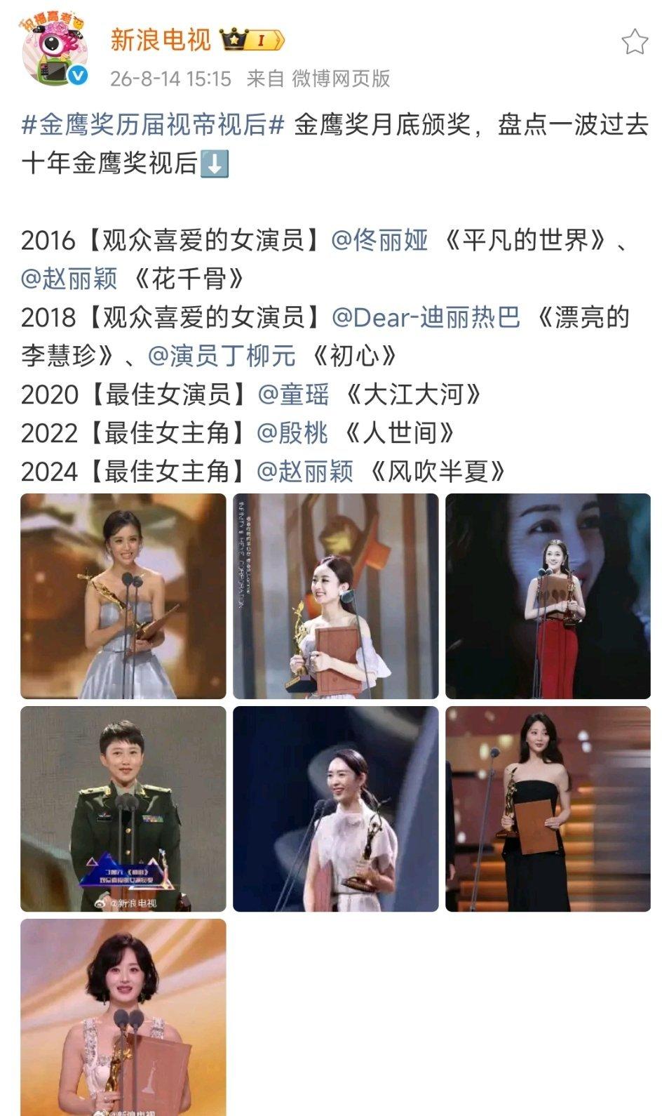 十年内获得金鹰奖最多的女演员✌🏻就这个二封金鹰视后赵丽颖爽啊