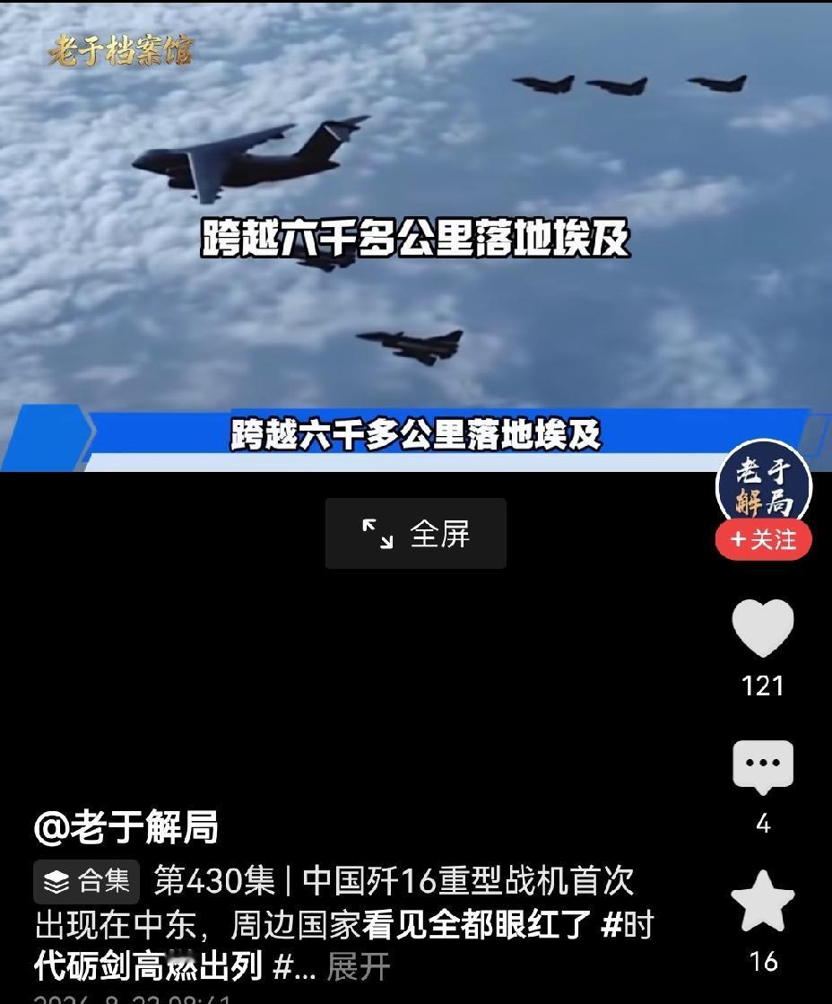 【美国、以色列密切关注，中东国家皆眼馋，中国歼-16战机群跨越6000