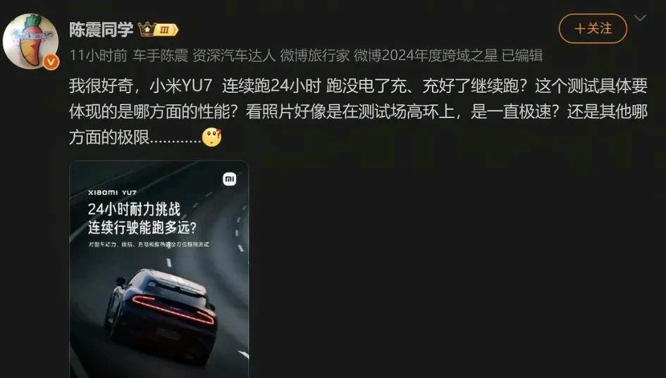 陈震老师看到了吗？刚开始不是不知道小米yu7的24小时耐力跑是干嘛的，今晚雷总说