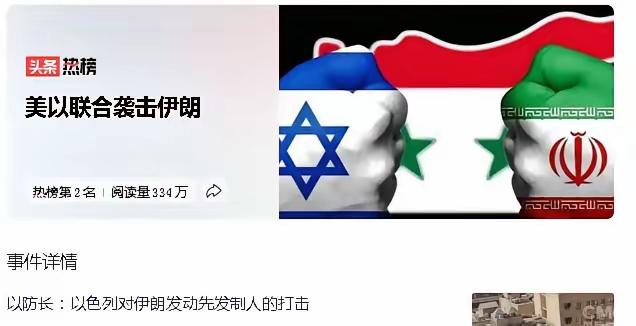 以色列率先动手了，伊朗首都德黑兰的俄式防空依然是摆设，到处都是爆炸。美国航母战斗