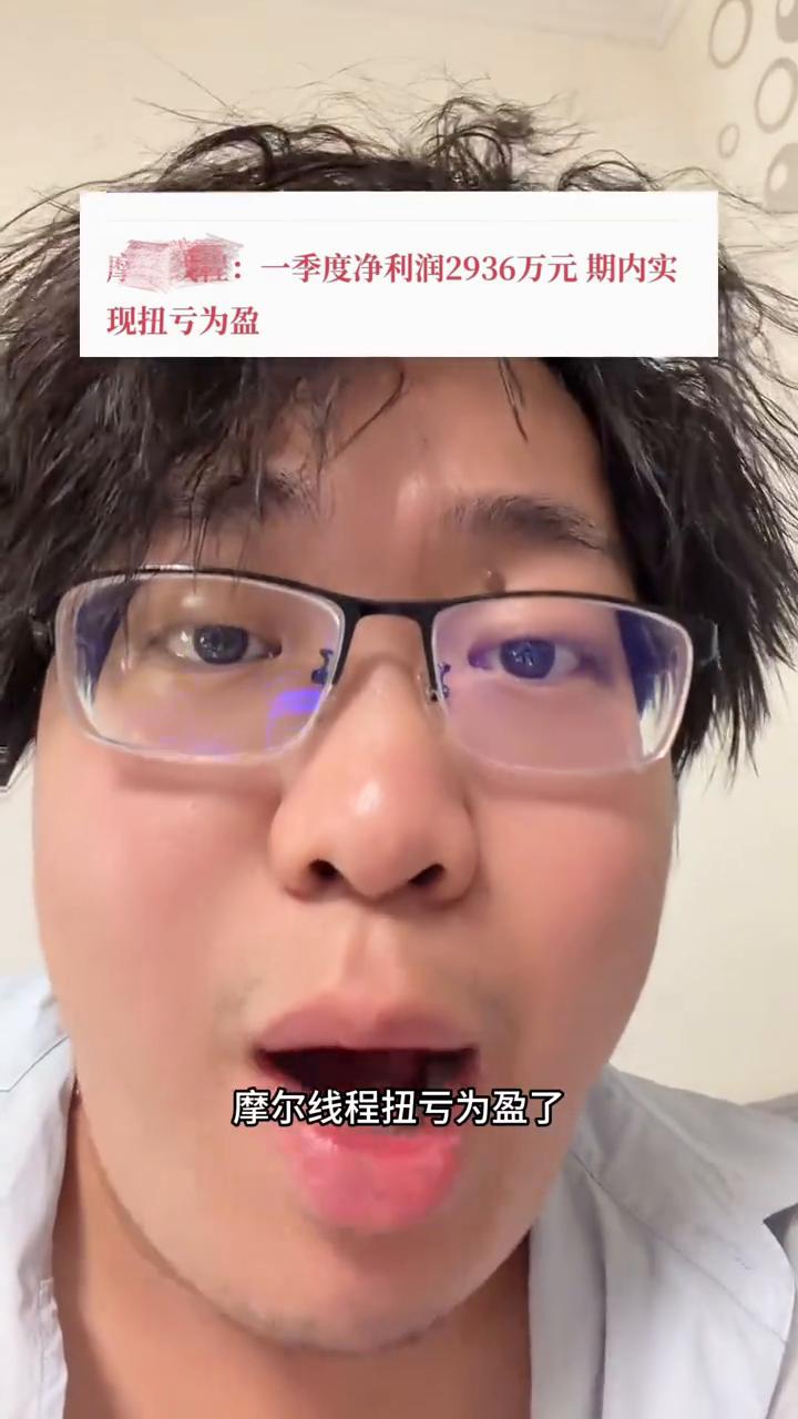 一季度净利润2936万元，期内实现扭亏为盈。好消息，国产之光做芯片的摩尔线程扭