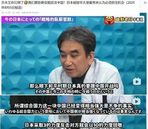 “眼下是和平时期，中日两国的综合国力完全不对等，中国的强大已经是毋庸置疑的事实了