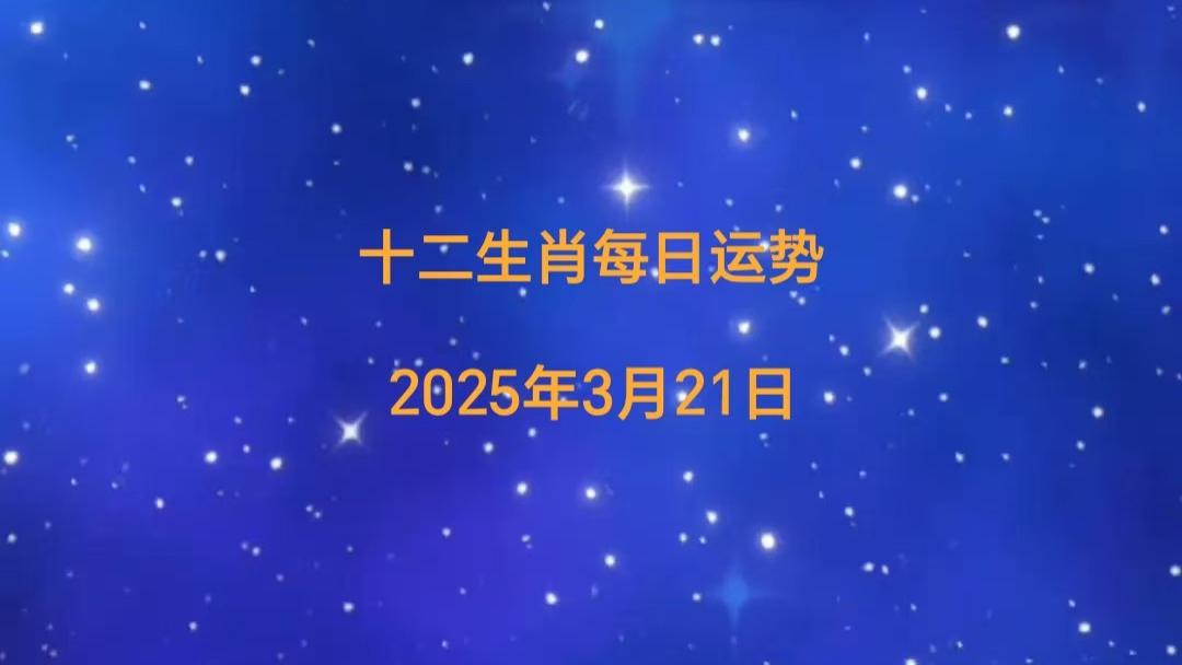 【日运】2025年十二生肖3月21日运势播报