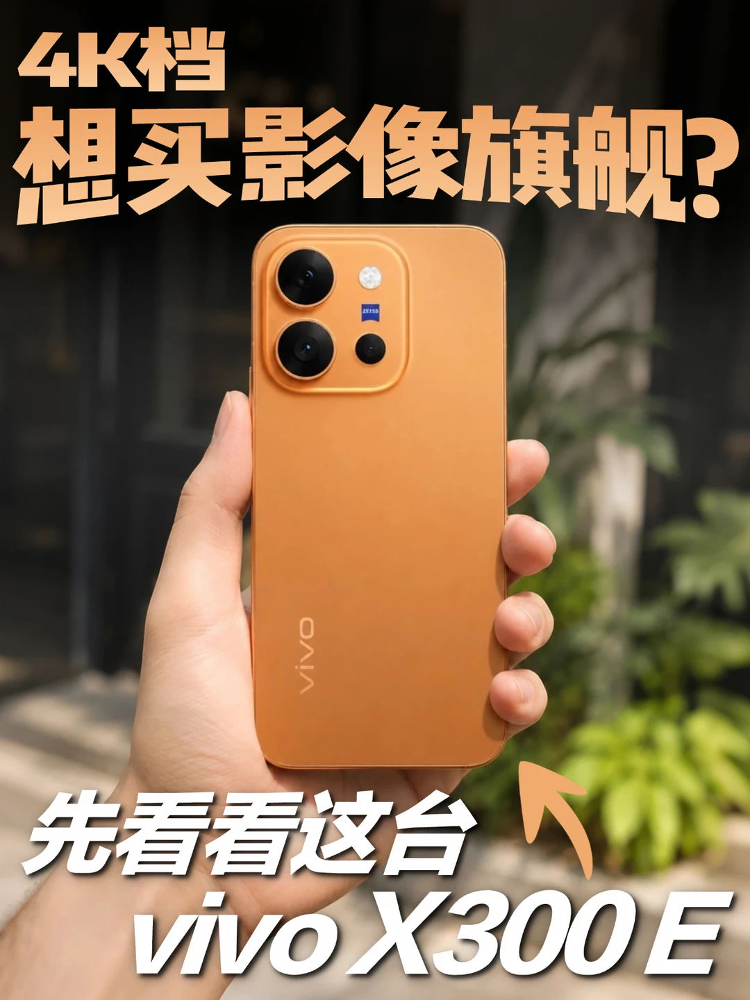 4K档换手机，先看看vivo X300 E再决定！