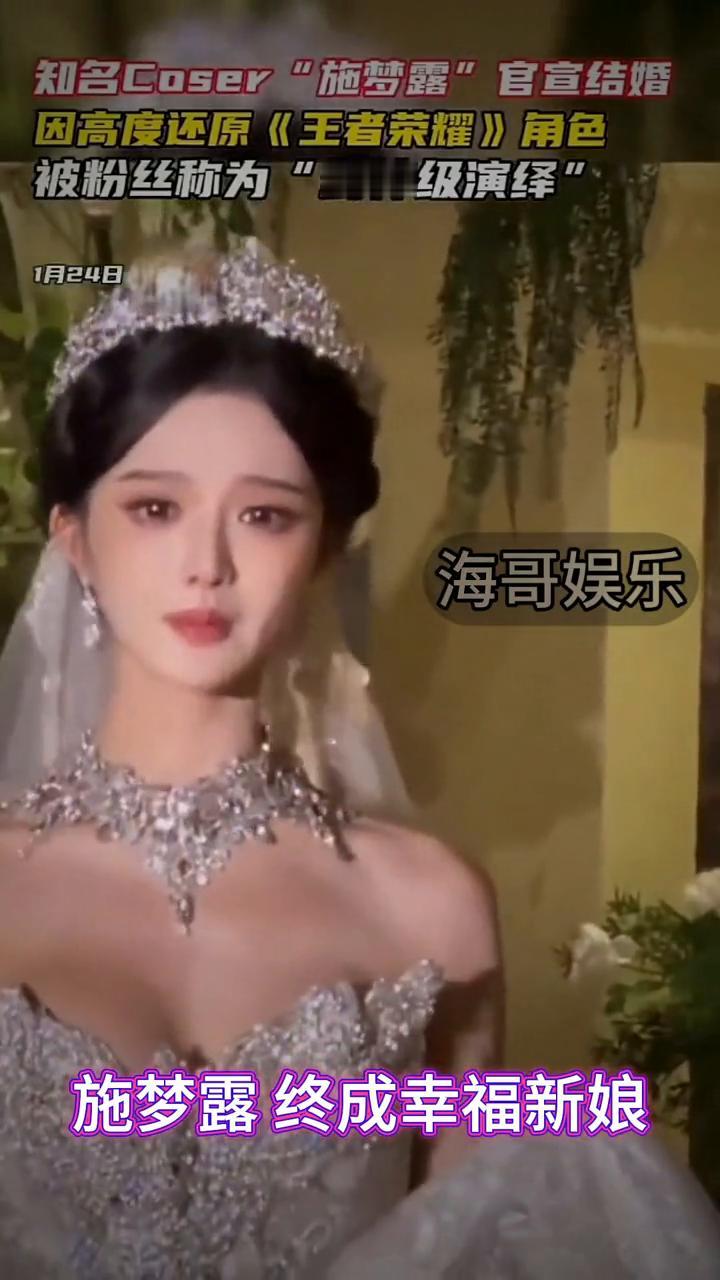 知名Coser"施梦露"官宣结婚，因高度还原《王者荣耀》角色被粉丝称为"封神级演