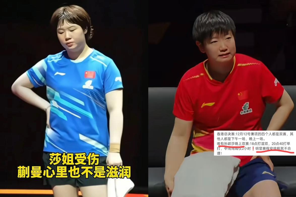 孙颖莎中途退赛，确实很让人心疼！但蒯曼也无辜，有人说蒯曼打大角度消耗莎莎体