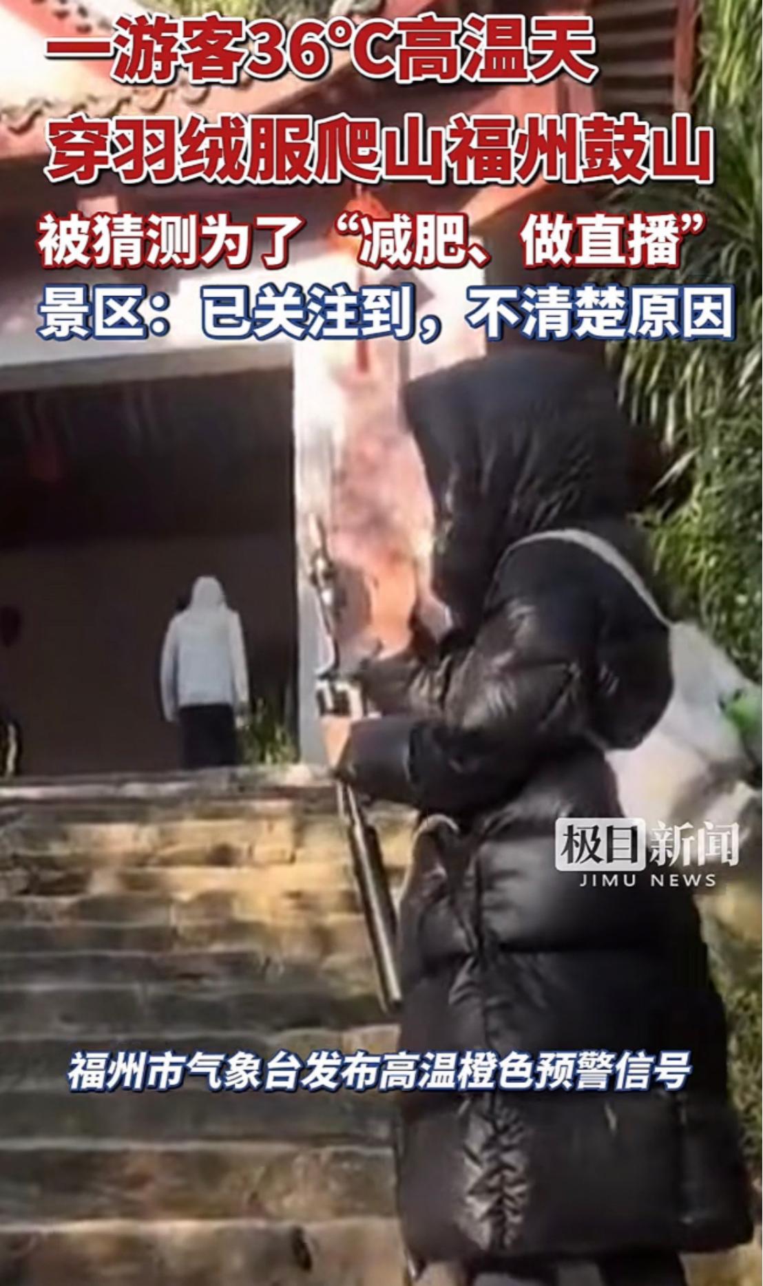 福州36℃高温，一名游客却穿着长款羽绒服爬鼓山！这画面怎么看都像是季节弄反了，周