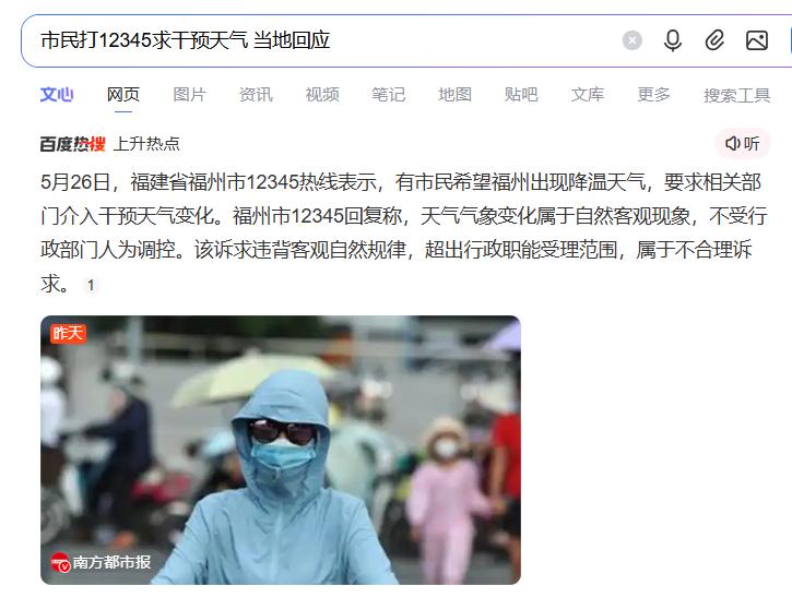 【福州市民是很幽默的，要求官方干预天气，官方表示超出职能范围】福州是福建省会，