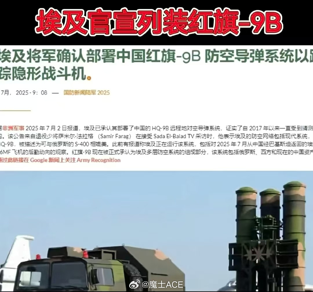 埃及官宣，正式列装红旗9B防空导弹系统！其实这个红旗9B防空，25年4月的时候，