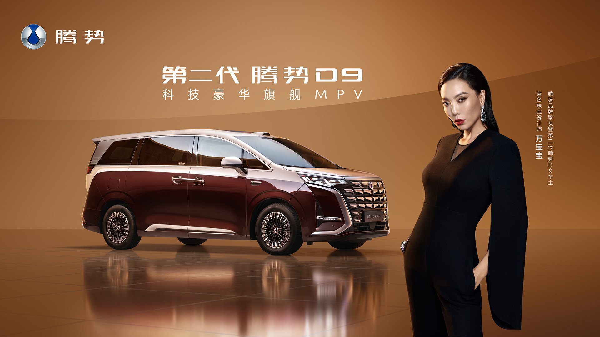 4月27日，第二代腾势D9在深圳正式上市，作为豪华出行的新追求，腾势D9定位为“