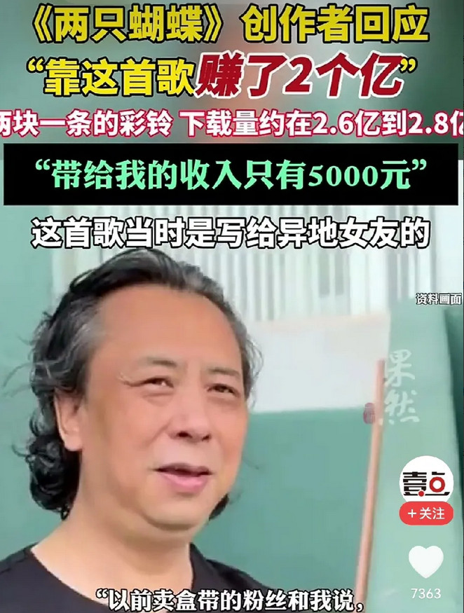 常有人说“人永远赚不到认知以外的钱”，这话用在《两只蝴蝶》原作者身上，简直太贴