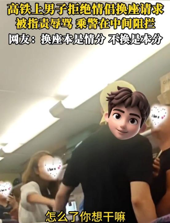 高铁上，一名男子拒绝情侣换座请求，男友随即和该男子发生争吵。本以为女友上前想阻止