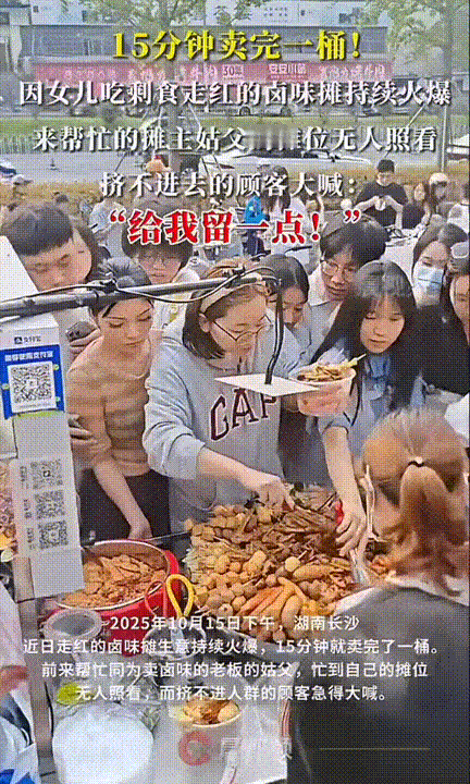 “图的就是这个！”，湖南长沙，一个卖卤味的摊位爆火，15分钟一桶，外围挤不进去的