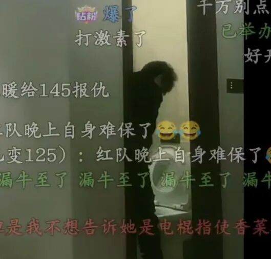 整活？！[捂脸哭][捂脸哭]电棍直播上厕所不关门被封前《英雄联盟》职业选手、知名主播