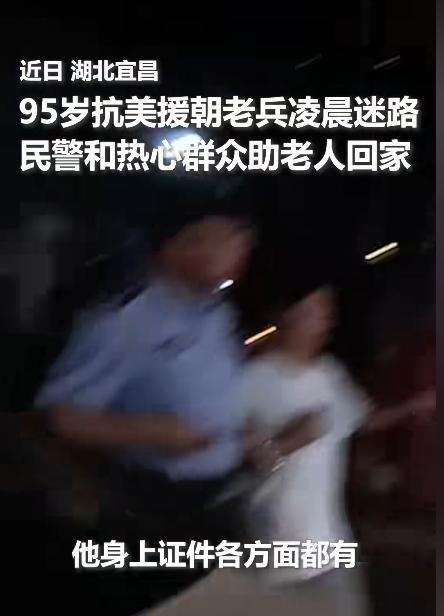 “火到人民日报了”！7月8日，湖北宜昌，95岁抗美援朝老兵凌晨迷路找不到家，好心