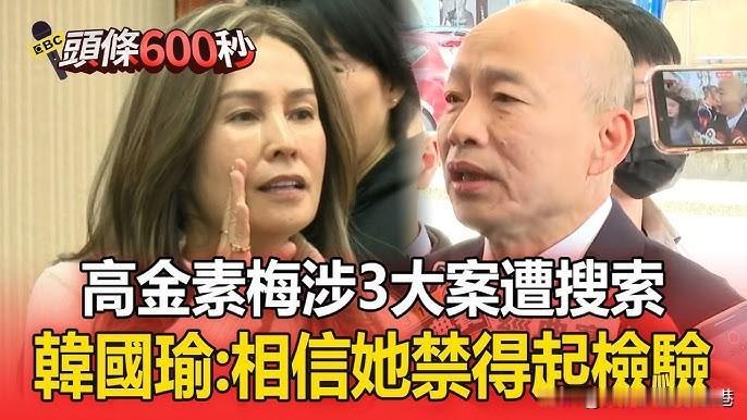 最新真相：还好高金素梅可以先过好年！检方声押需立院同意　最早得年后开议后处理。