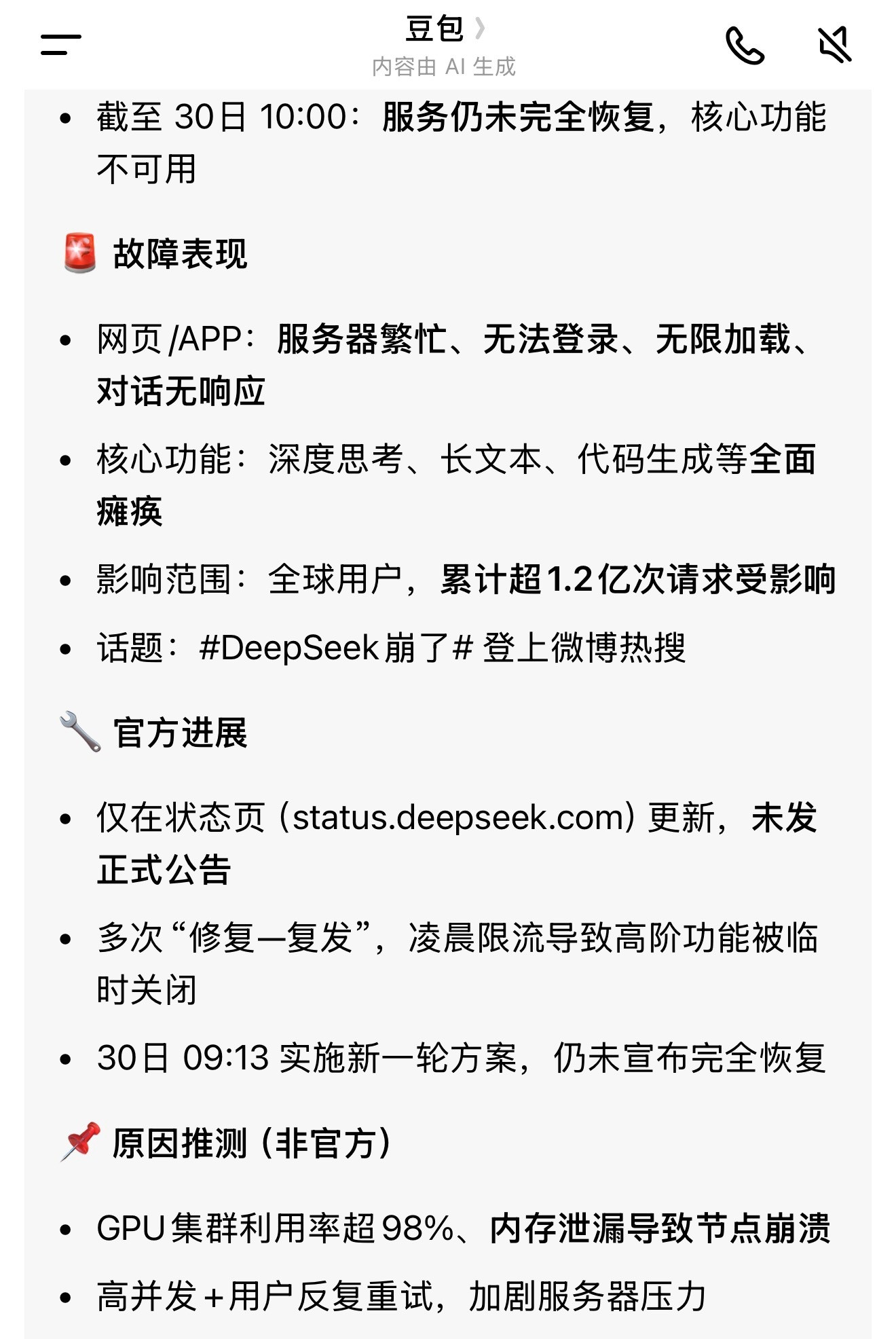 DeepSeek公告服务出现重大中断Deepseek瘫了这事让我觉得可能大模型收