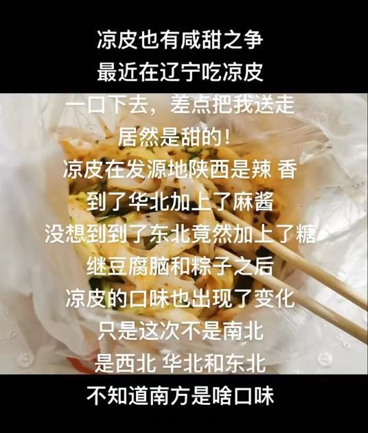 原来凉皮也有咸甜之争​​​