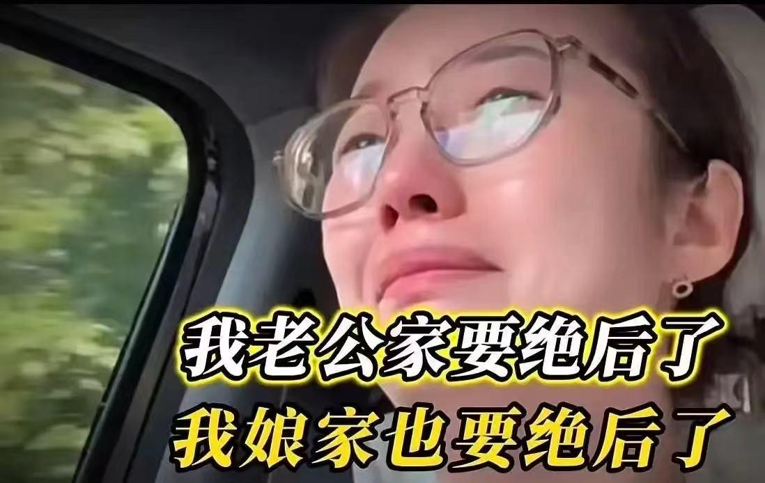 “我老公家要绝后了，我娘家也要绝后了。”一位女子的哭泣，看得人心里直发酸。底下评