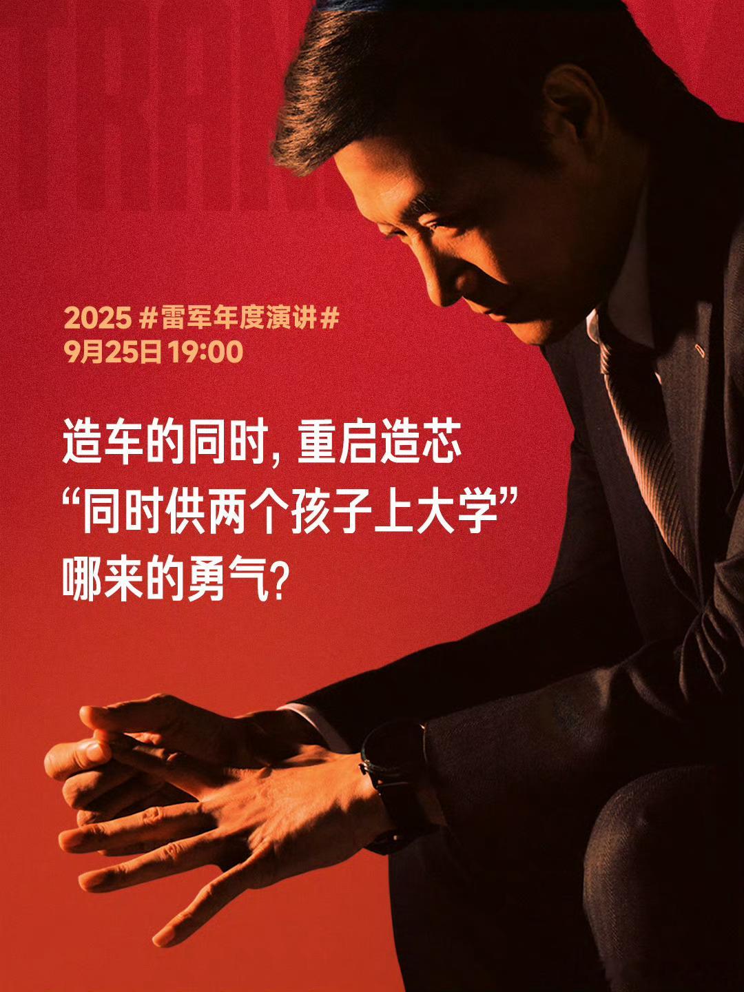 雷军称造车造芯把家底全押上了在不成功之前说什么都会引来质疑有了成绩再谈造车和造芯