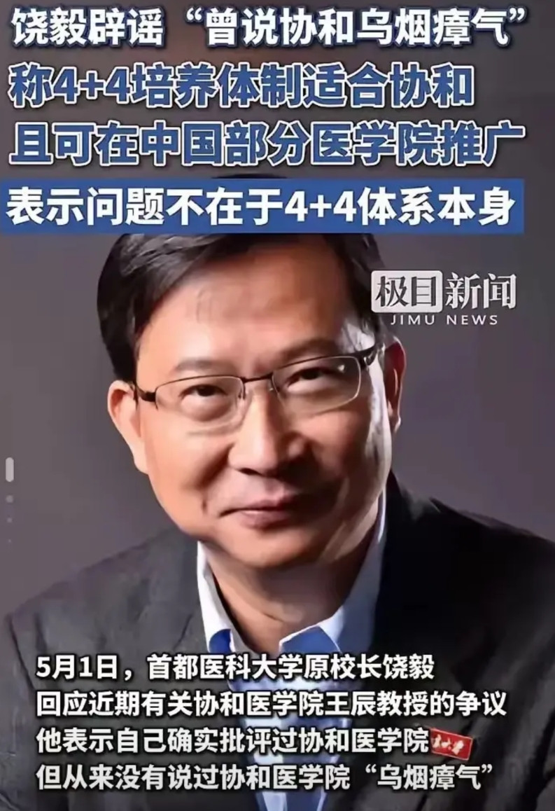 饶毅最近火了！主要是他与协和王辰院士的一次对话，他说：“超过协和医学院主要不是靠