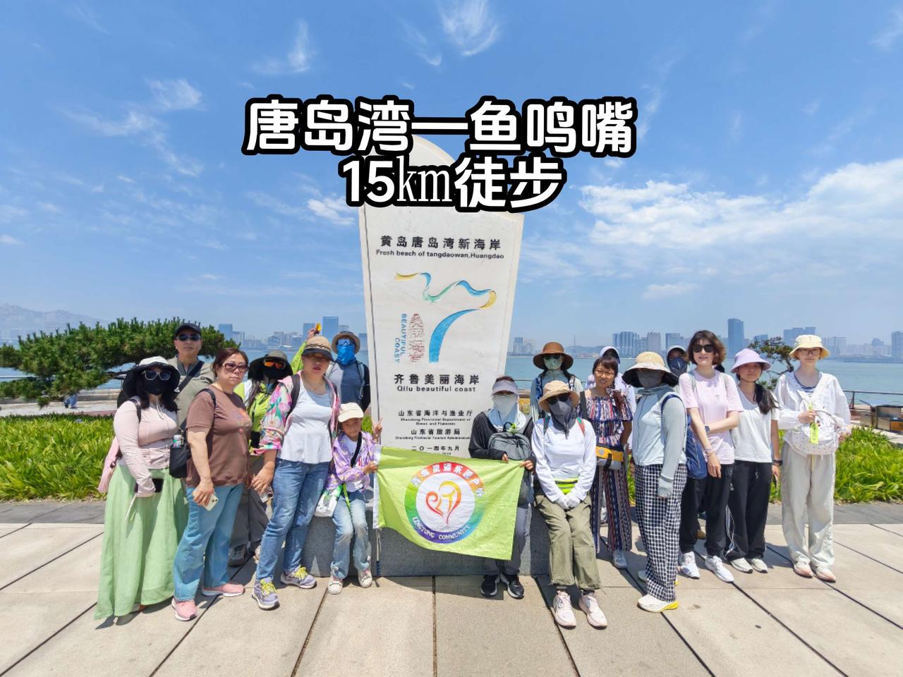 青岛唐岛湾到鱼鸣嘴的15㎞徒步路线，强度刚好，走完全程还挺舒服。保持热爱奔赴山海