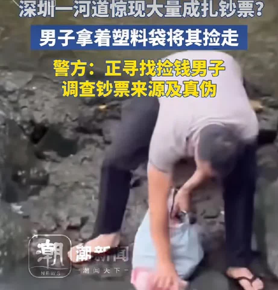 河道飘钞票，男子狂喜捡！结果剧情反转了：这“财”，接不住啊[滑稽笑]～20