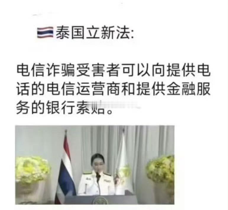 泰国这个立法太好了！这才能从根儿上打击电信诈骗！[赞][赞][赞]泰国立新法：电